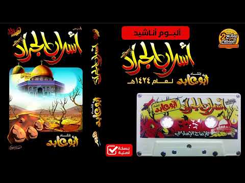 ألبوم أناشيد أسراب الجراد إنشاد أبو عابد 