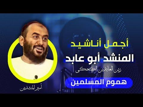 أصبحت هموم المسلمين كثيرة، قضاياهم بلا جدل مثيرة، من أروع أغاني أبو العابد زين العابدين، ألبوم لنا يا الله. 