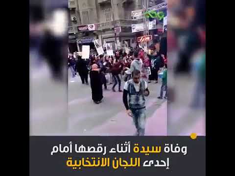 إمرأة ماتت وهى ترقص في الإنتخابات الرئاسية فى مصر 