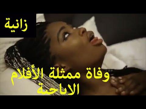 النهاية السيئة. لقد ماتت وهي ترتكب الزنا. شاهد مخاض الموت. الخوف من عقاب الله. وفاة ممثلة أفلام إباحية. 