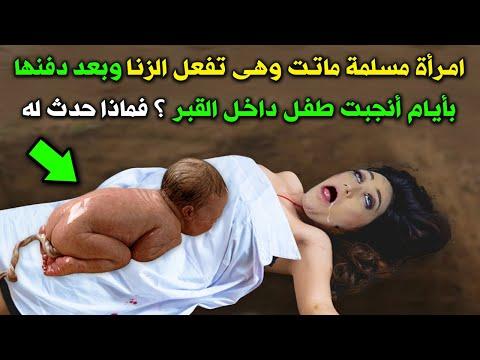 توفيت امرأة مسلمة وهي ترتكب جريمة الزنا، وبعد أيام قليلة من دفنها أنجبت طفلاً داخل القبر. إذن ماذا حدث لطفلها؟ سوف تبكي. 