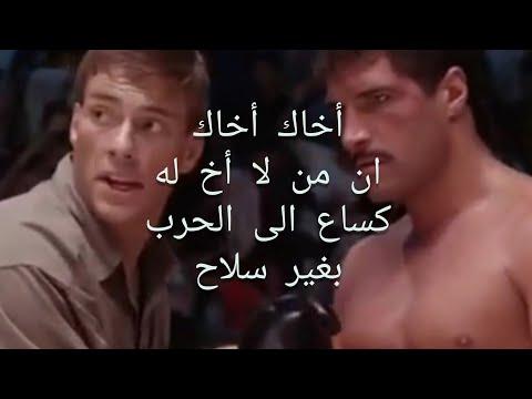 شاهدوا كيف انتقم فان دام Van Damme لأخيه 