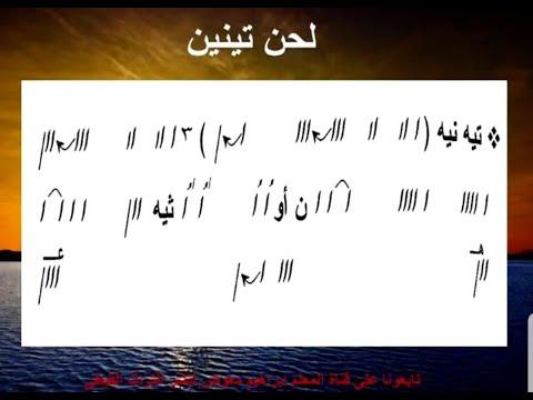 Tenen Hymn لحن تينين مكتوب بالهزات 