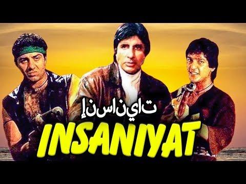 Insaniyat Hindi Full Movie إنسانيات فيلم هندي كامل أميتاب باتشان و صني ديول 