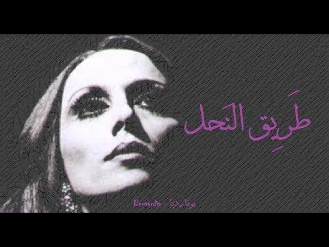 فيروز طاري النحل 