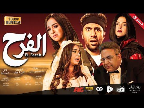 فيلم “فرح” بطولة دنيا سمير غانم بيومي فؤاد 