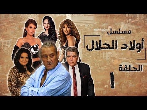 مسلسل أولاد الحلال فاروق الفيشاوي الحلقة الأولى Awlad El Halal Episode 1 بدون فواصل HD 