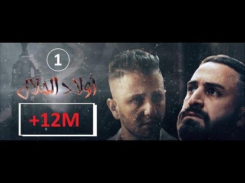 Wlad Hlal Épisode 01 Ramdan 2019 أولاد الحلال الحلقة 1 الأولى 