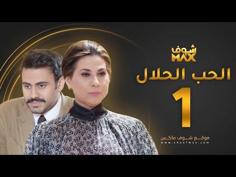 مسلسل الحب الحلال الحلقة 1 عبدالله بوشهري باسمة حمادة 