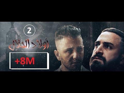 أولاد الحلال الحلقة 02 رمضان 2019 أولاد الحلال الحلقة 2 الثانية 