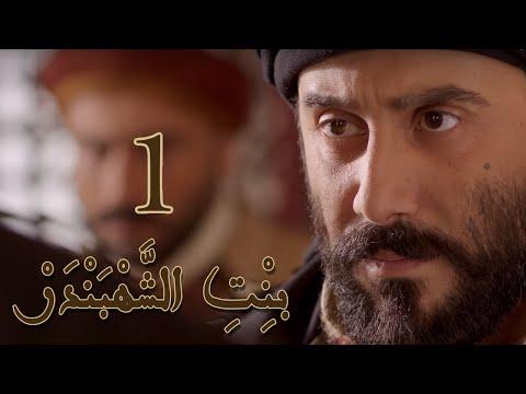 Episode 1 Bint Al Shahbandar مسلسل بنت الشهبندر الحلقة 1 