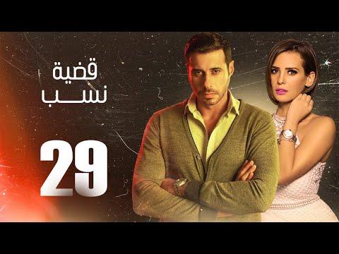 مسلسل قضية نسب الحلقة 29 التاسعة والعشرون بطولة عبلة كامل وعزت أبو عوف Qadyet Nassab Eps 29 