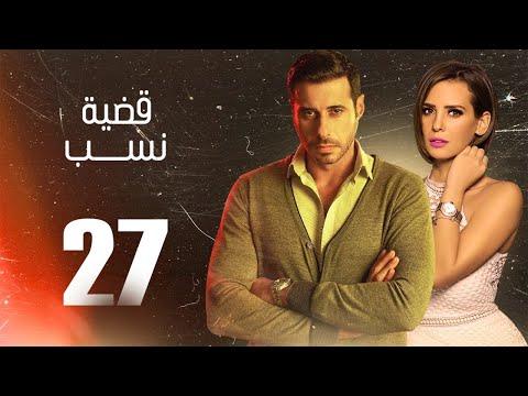 مسلسل قضية نسب الحلقة 27 السابعة والعشرون بطولة عبلة كامل وعزت أبو عوف Qadyet Nassab Eps 27 