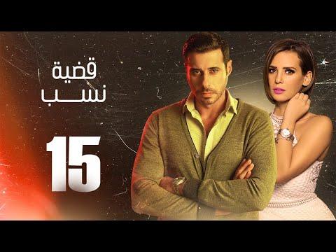 مسلسل قضية نسب الحلقة 15 الخامسة عشر بطولة عبلة كامل وعزت أبو عوف Qadyet Nassab Eps 15 