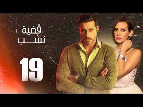 مسلسل قضية نسب الحلقة 19 التاسعة عشر بطولة عبلة كامل وعزت أبو عوف Qadyet Nassab Eps 19 