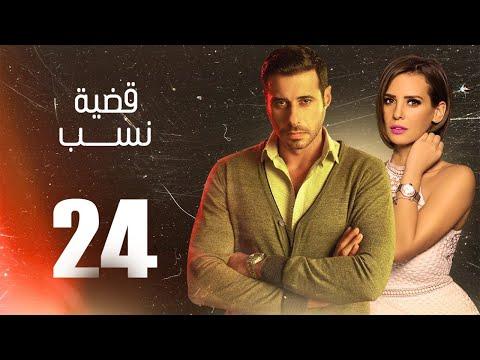 مسلسل قضية نسب الحلقة 24 الرابعة والعشرون بطولة عبلة كامل وعزت أبو عوف Qadyet Nassab Eps 24 