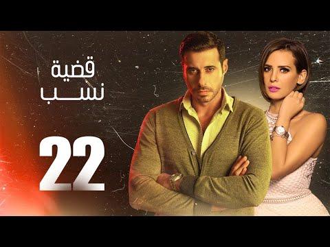 مسلسل قضية نسب الحلقة 22 الثانية والعشرون بطولة عبلة كامل وعزت أبو عوف Qadyet Nassab Eps 22 