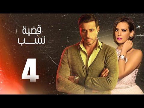 مسلسل قضية نسب الحلقة 4 الرابعة بطولة عبلة كامل وعزت أبو عوف Qadyet Nassab Eps 4 