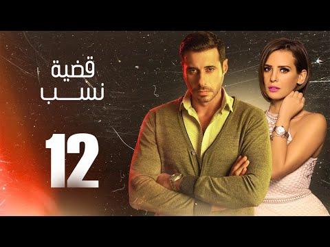 مسلسل قضية نسب الحلقة 12 الثانية عشر بطولة عبلة كامل وعزت أبو عوف Qadyet Nassab Eps 12 