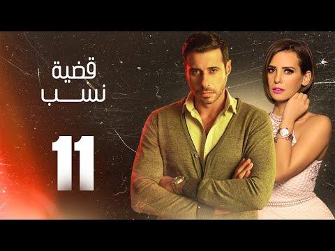 مسلسل قضية نسب الحلقة 11 الحادية عشر بطولة عبلة كامل وعزت أبو عوف Qadyet Nassab Eps 11 