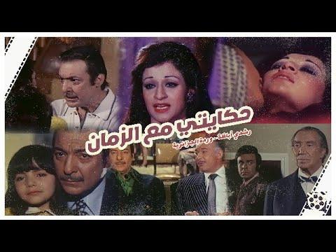 فيلم حكايتي مع الزمن وردة رشدي أباظة سمير صبري يوسف وهبي كامل بجودة عالية حكايتي مع الزمان 