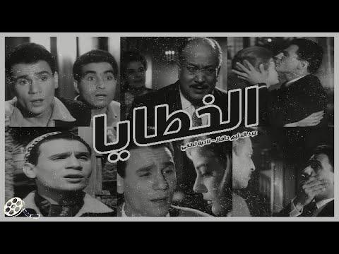 فيلم الخطايا بطولة عبد الحليم حافظ، نادية لطفي، مديحة يسري، عماد حمدي حسن يوسف. 