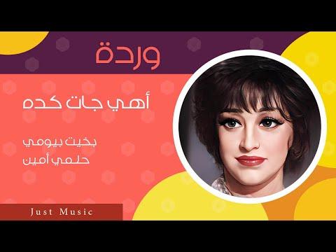 Warda Ahi Gat Keda وردة أهي جات كده 