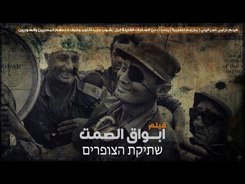 لازم تتفرج الفيلم الإسرائيلي أبواق الصمت مترجم Shtikat Hazufarim שתיקת הצופרים Silent Sirens 