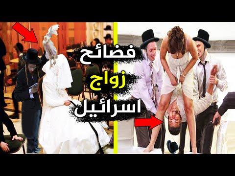 غرائب الزواج في اسرائيل زواج المحارم وعدم لمس العروس وكسر الزجاج 