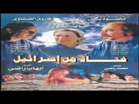 Fatah Men Israel حصريا لأول مرة فيلم فتاة من إسرائيل 