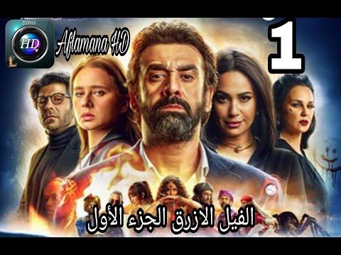 فيلم الفيل الأزرق الجزء الأول بجودة عالية 