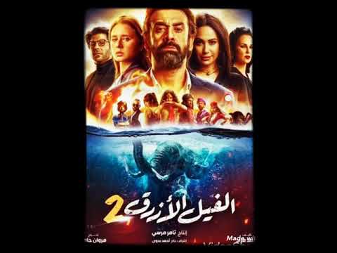 مشاهدة وتحميل فيلم الفيل الأزرق الجزء الثاني 2019 كامل بجودة عالية 