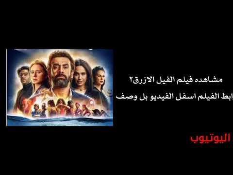 مشاهدة فيلم Blue Elephant 2 بجودة 1080p 