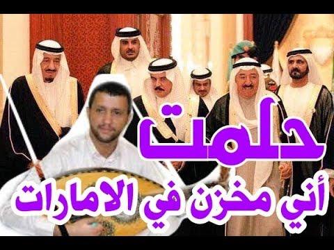 جديد الفنان حمود السماح 2018 حلمت أني مخزن في الإمارات وحكام الخليج يخدمونني 