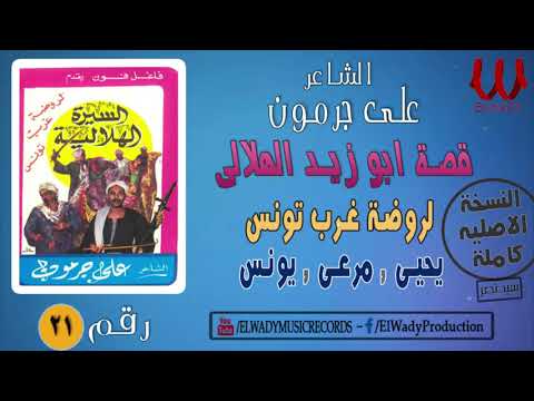 علي جرمون أبو زيد 21 الشاعر علي جرمون الهلال السيرة الذاتية أبو زيد الهلالي روضة الغرب تونس 21 