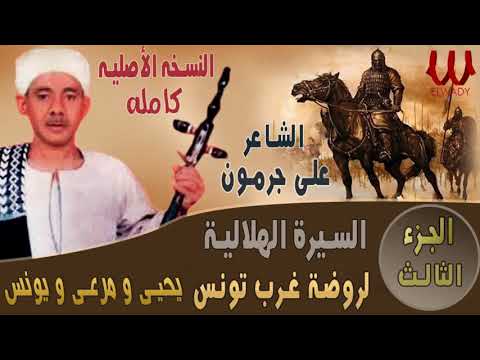 Ali Garamoun Abou Zeid 3 الشاعر على جرمون السيرة الهلالية ابو زيد الهلالي روضة غرب تونس 3 