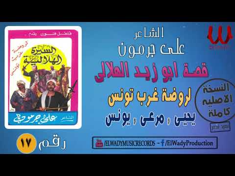 علي جرمون أبو زيد 17 الشاعر علي جرمون الهلال السيرة الذاتية أبو زيد الهلالي روضة غرب تونس 17 