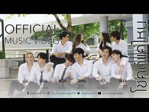 Official MV โชคด แค ไหน Ost Until We Meet Again ด ายแดง รวมน กแสดงด ายแดง 