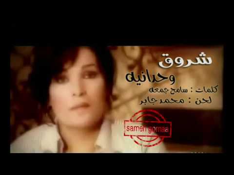 أغنية الشاعر سامح جمعة والمغنية شروق 