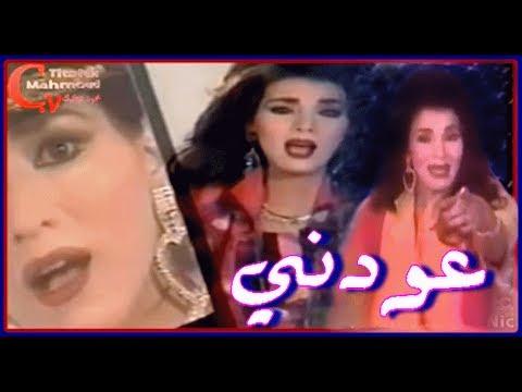 Laila Ghofran 3wdne ليلى غفران عودني 1991 