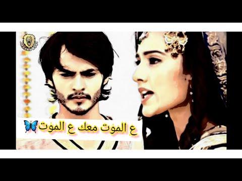 سليم وأناركلي على الموت معك على الموت مسلسل جودا أكبر أجمل اللحظات 