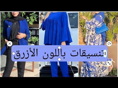 أفكار تنسيق الازرق النيلي سلسلة الألوان تنسيقات Hijab حجاب 