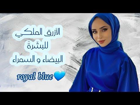 تنسيق ألوان الحجاب مع الأزرق الملكي للبشرة البيضاء و السمراء 