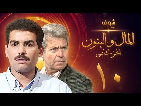 مسلسل المال والبنون الجزء الثاني الحلقة 10 حسين فهمي أحمد عبدالعزيز 