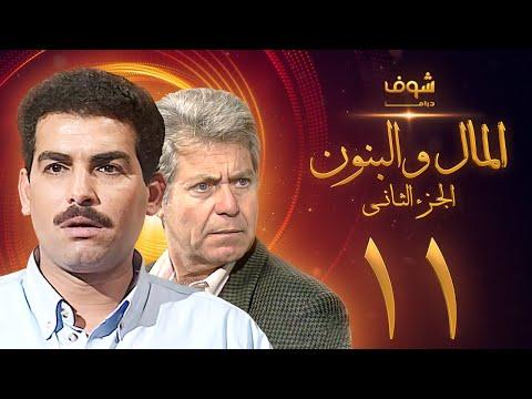 مسلسل المال والبنون الجزء الثاني الحلقة 11 حسين فهمي أحمد عبد العزيز 