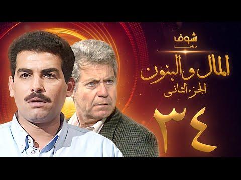 مسلسل المال والبنون الجزء الثاني الحلقة 34 والاخيرة حسين فهمي أحمد عبدالعزيز 