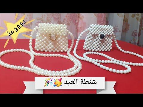 How To Make A Beaded Bag طريقه عمل شنطه العيد بالخرز اللولي بطريقه سهله جدا 