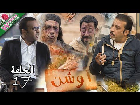 OUCHEN Epi 17 أوشن 