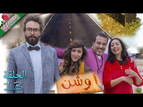 أوتشين Epi 13 المحيط 