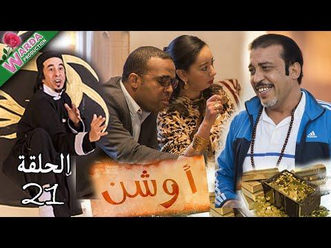 أوتشين الحلقة 21 المحيط 